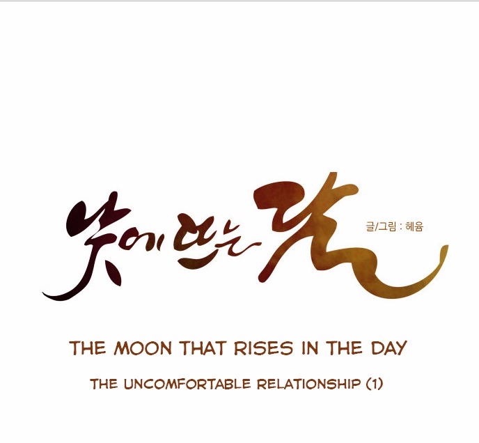 The Moon that Rises in the Day Chapter 26 page 5 - Chapter 26 : The Uncomfortable Relationship (1)