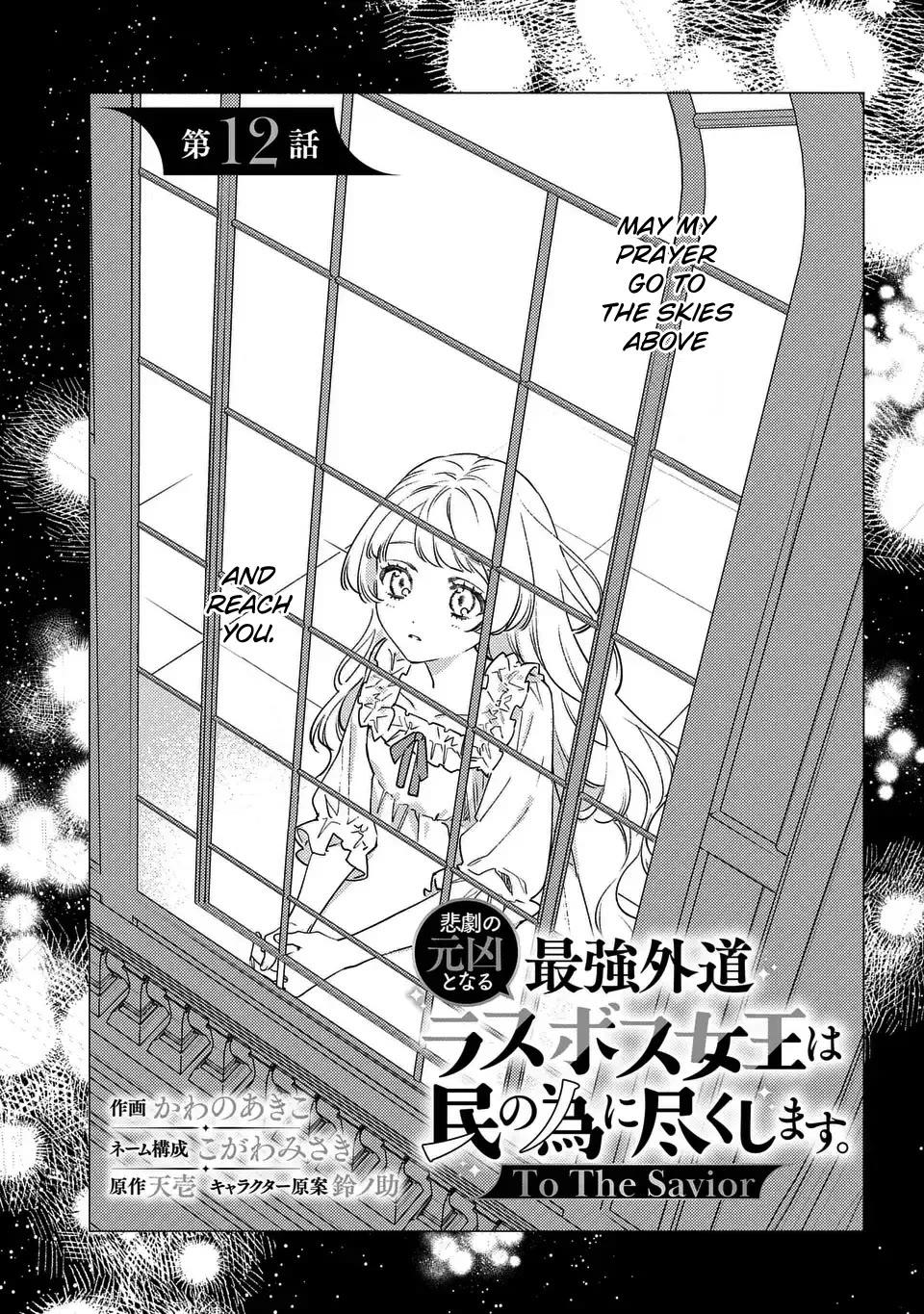 The Most Heretical Last Boss Queen Who Will Become the Source of Tragedy Will Devote Herself for the Sake of the People. ~To The Savior~ Chapter 12 page 1 - Chapter 12