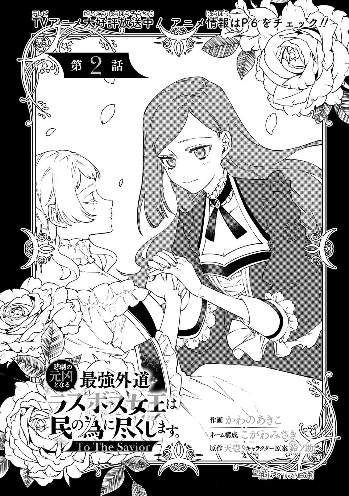The Most Heretical Last Boss Queen Who Will Become the Source of Tragedy Will Devote Herself for the Sake of the People. ~To The Savior~ Chapter 2 page 1 - Chapter 2