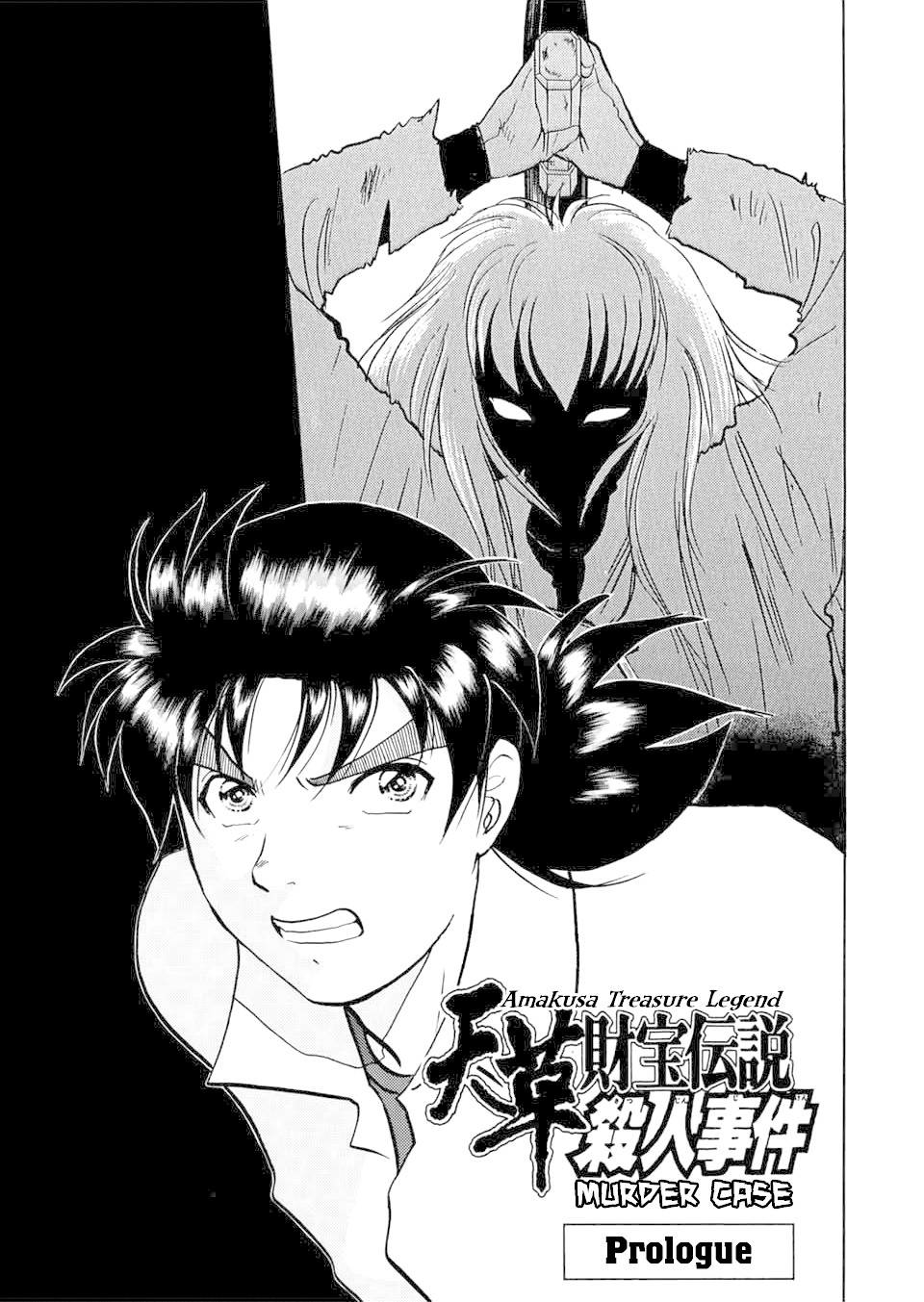 The New Kindaichi Detective Files Chapter 3.0 page 5 - Vol.3 Chapter 0: Prologue