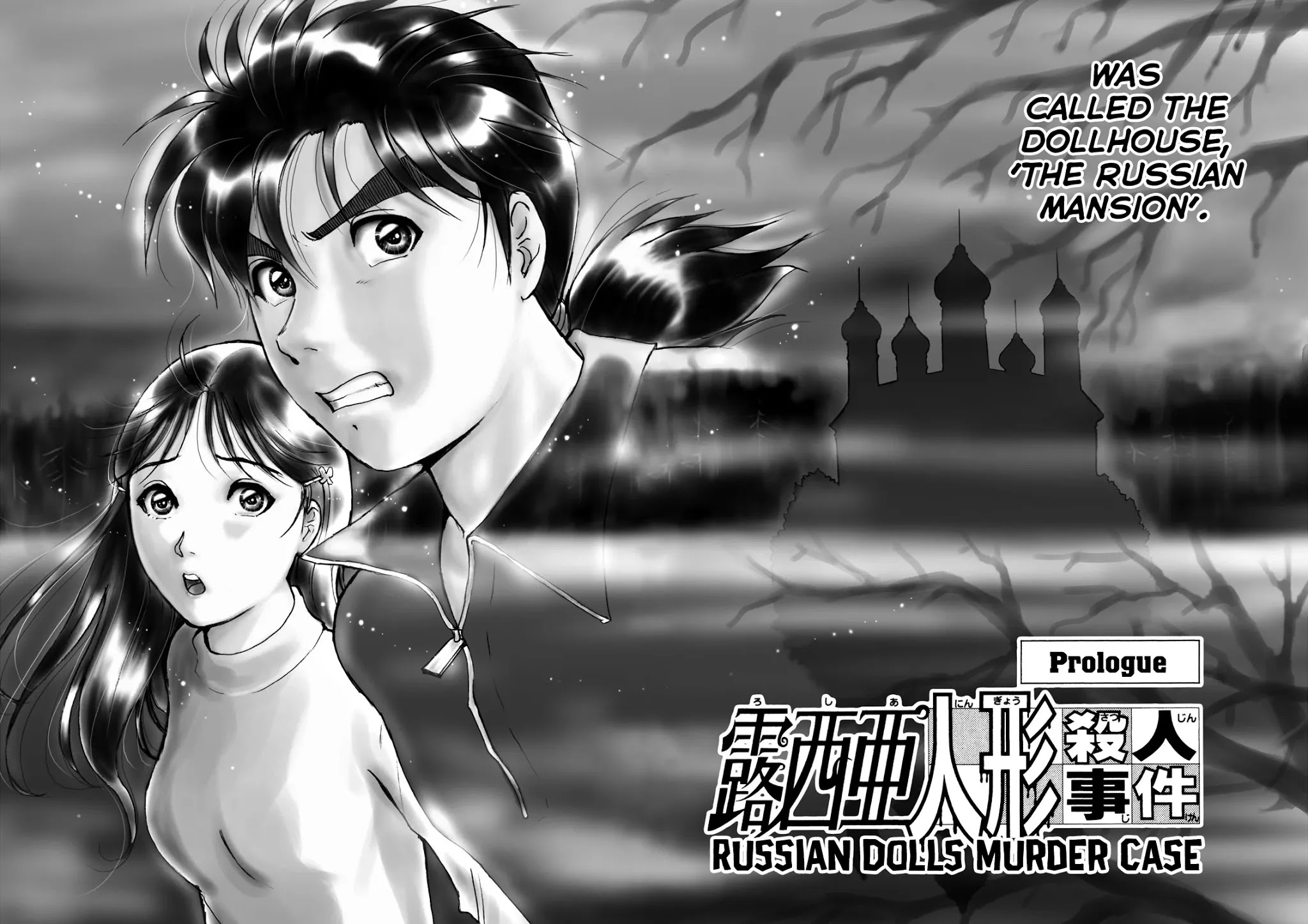 The New Kindaichi Detective Files Chapter 6.0 page 5 - Vol.6 Chapter 0: Prologue