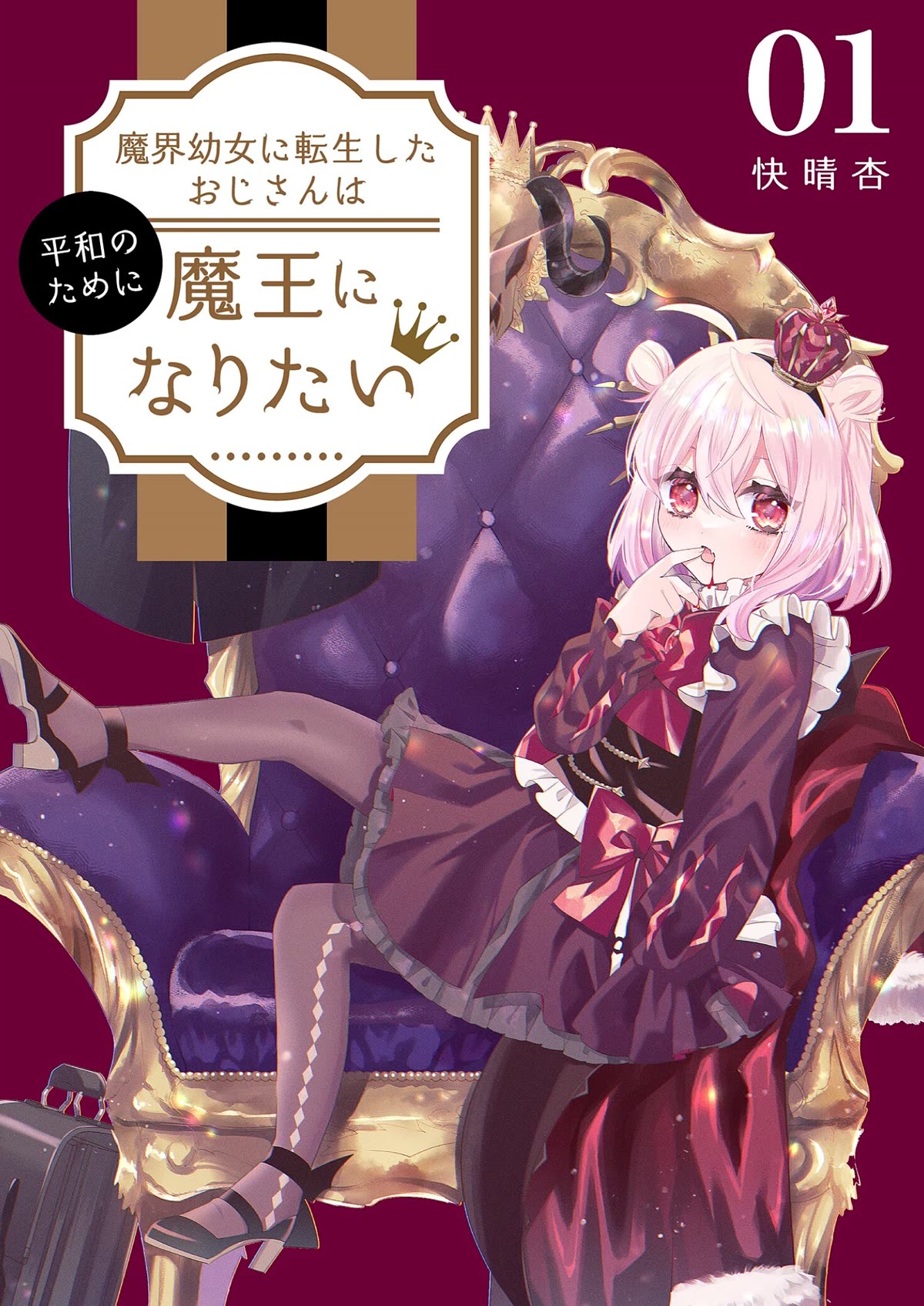 The Old Man That Was Reincarnated as a Young Girl in the Demon World Wants to Become the Demon Lord for the Sake of Peace Chapter 1 page 1 - Chapter 1: The Beginning, a Crimson Night