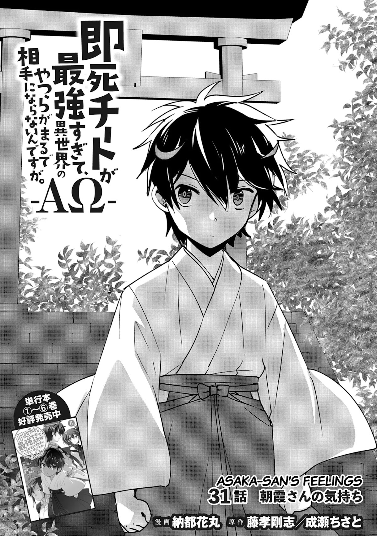 The Other World Doesn't Stand A Chance Against The Power Of Instant Death. Chapter 31 page 1 - Chapter 31: Asaka-san's feelings