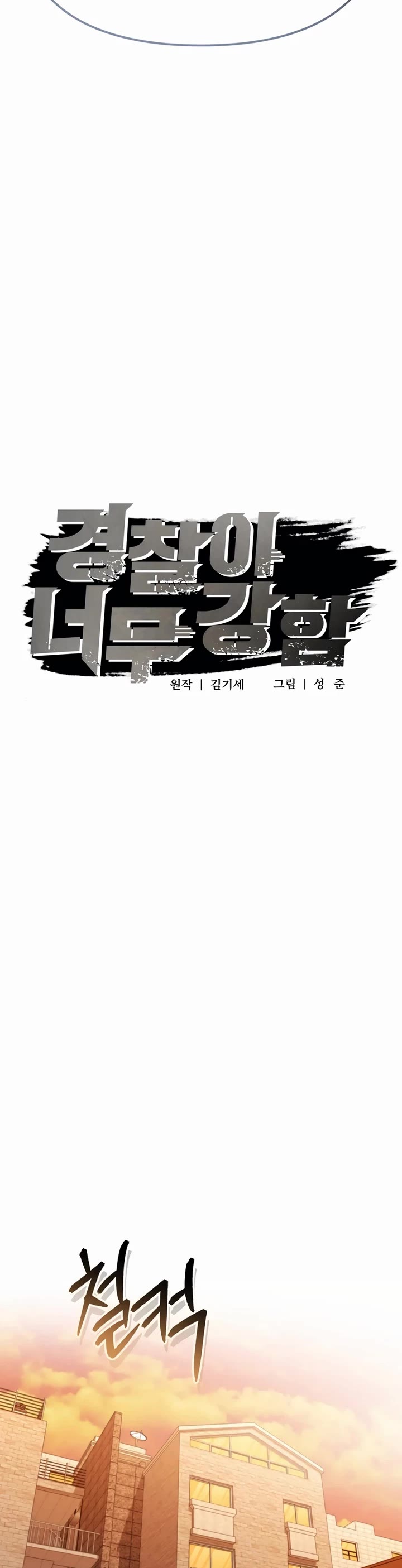 The Overpowered Cop Chapter 42 page 16 - Chapter 42