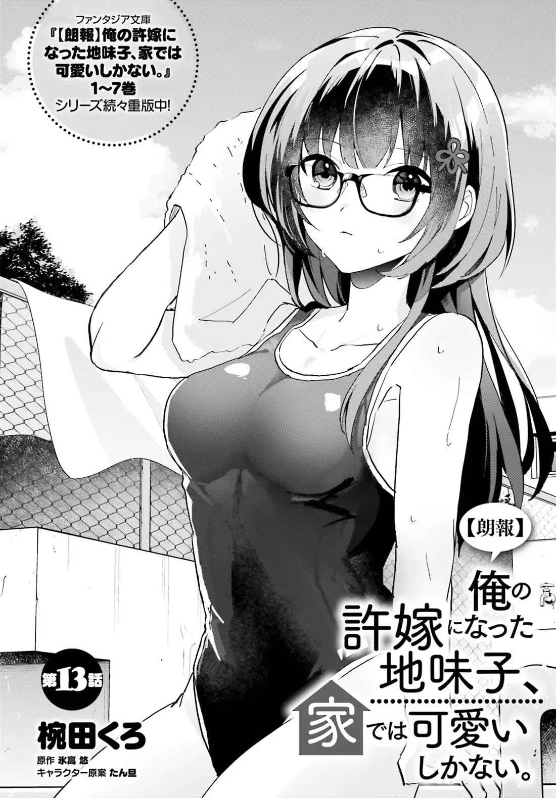 The Plain-Looking Girl, Who Became My Fiancée, Is Only Cute at Home Chapter 13 page 3 - Chapter 13
