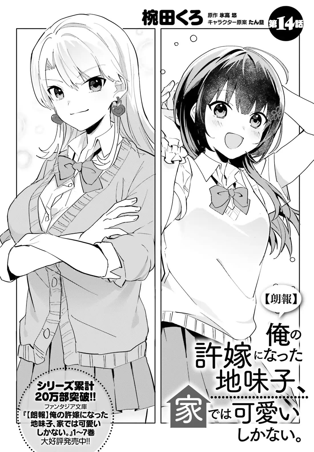 The Plain-Looking Girl, Who Became My Fiancée, Is Only Cute at Home Chapter 14 page 3 - Chapter 14