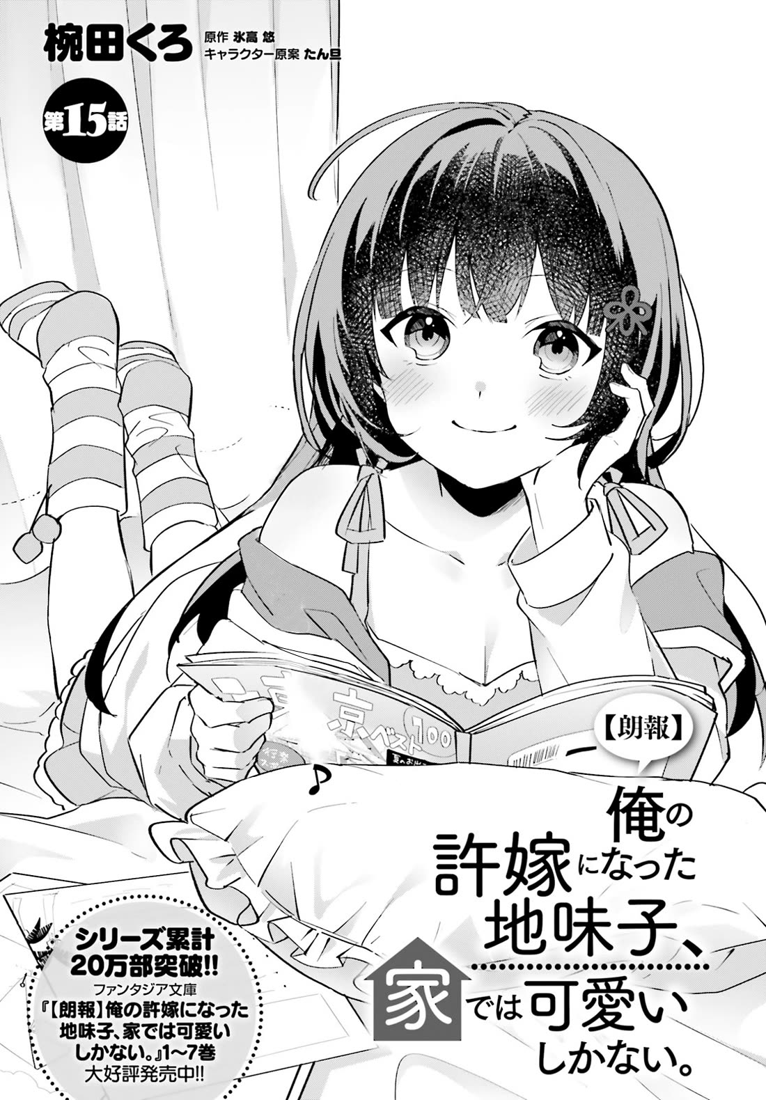 The Plain-Looking Girl, Who Became My Fiancée, Is Only Cute at Home Chapter 15 page 1 - Chapter 15