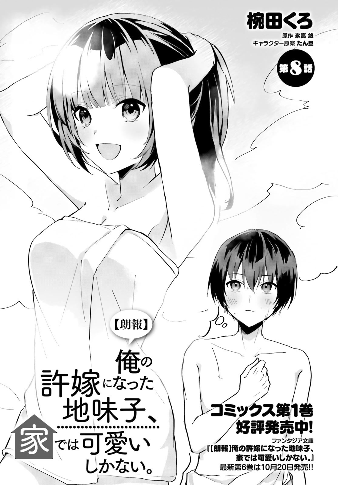 The Plain-Looking Girl, Who Became My Fiancée, Is Only Cute at Home Chapter 8 page 2 - Chapter 8