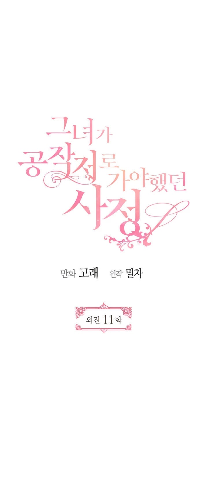 The Reason Why Raeliana Ended up at the Duke's Mansion Chapter 158 page 2 - Chapter 158: side story 11 [END]
