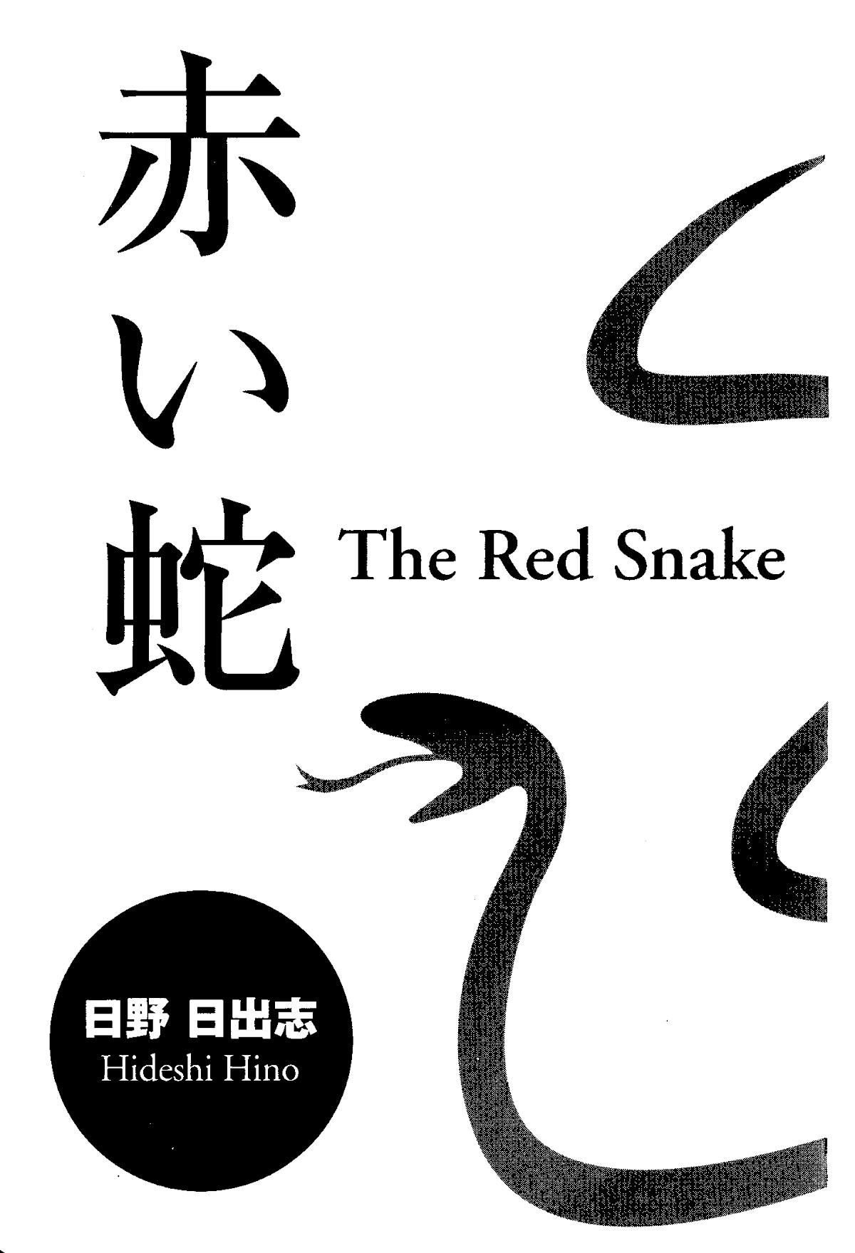 The Red Snake (Hino Horror #1) Chapter 1.1 page 3 - Chapter 1.1