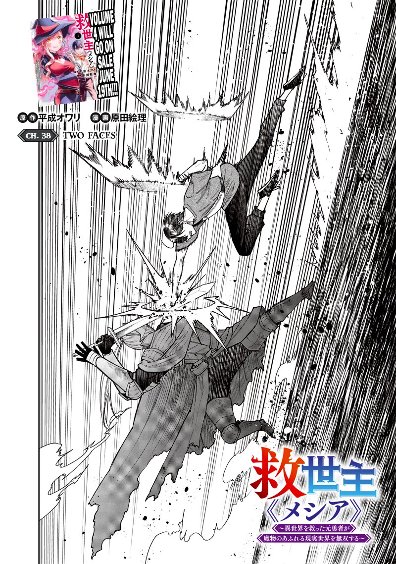The Savior «Messiah» ~The former hero who saved another world beats the real world full of monsters~ Chapter 38 page 2 - Chapter 38: Two Faces