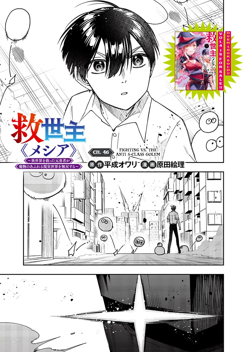 The Savior «Messiah» ~The former hero who saved another world beats the real world full of monsters~ Chapter 46 page 2 - Chapter 46: Fighting VS. The Anti S-Class Golem