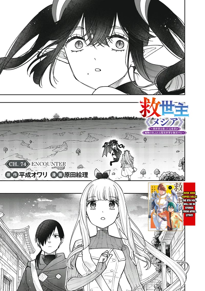 The Savior «Messiah» ~The former hero who saved another world beats the real world full of monsters~ Chapter 74 page 2 - Chapter 74: Encounter