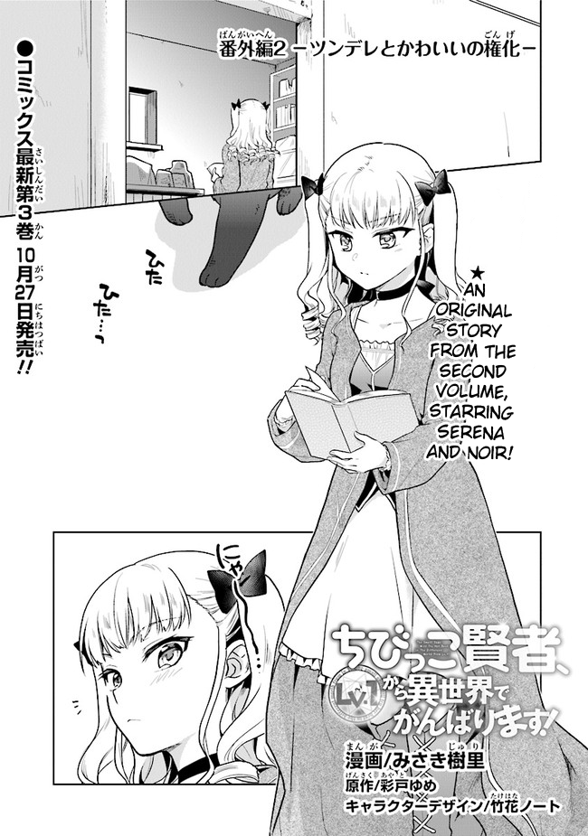 The Small Sage Will Try Her Best In the Different World from Lv. 1! Chapter 18.5 page 2 - Chapter 18.5: The tsundere and cuteness incarnate