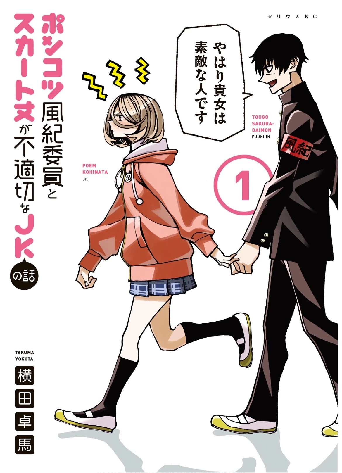 The Story Between a Dumb Prefect and a High School Girl with an Inappropriate Skirt Length Chapter 6.5 page 1 - Chapter 6.5: Volume 1 extra