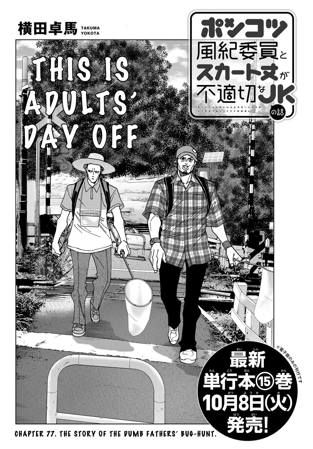 The Story Between a Dumb Prefect and a High School Girl with an Inappropriate Skirt Length Chapter 77 page 2 - Chapter 77: The Story of the Dumb Fathers’ Bug-Hunt
