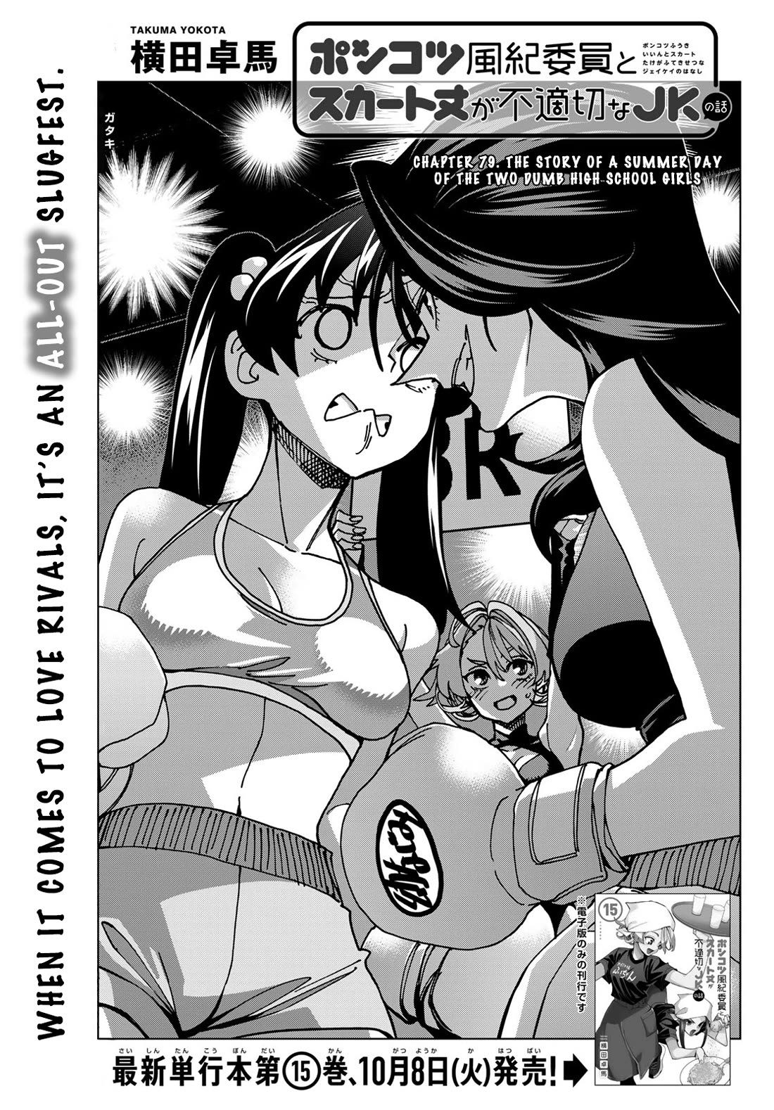 The Story Between a Dumb Prefect and a High School Girl with an Inappropriate Skirt Length Chapter 79 page 1 - Chapter 79: The Story of A Summer Day of The Two Dumb High School Girls