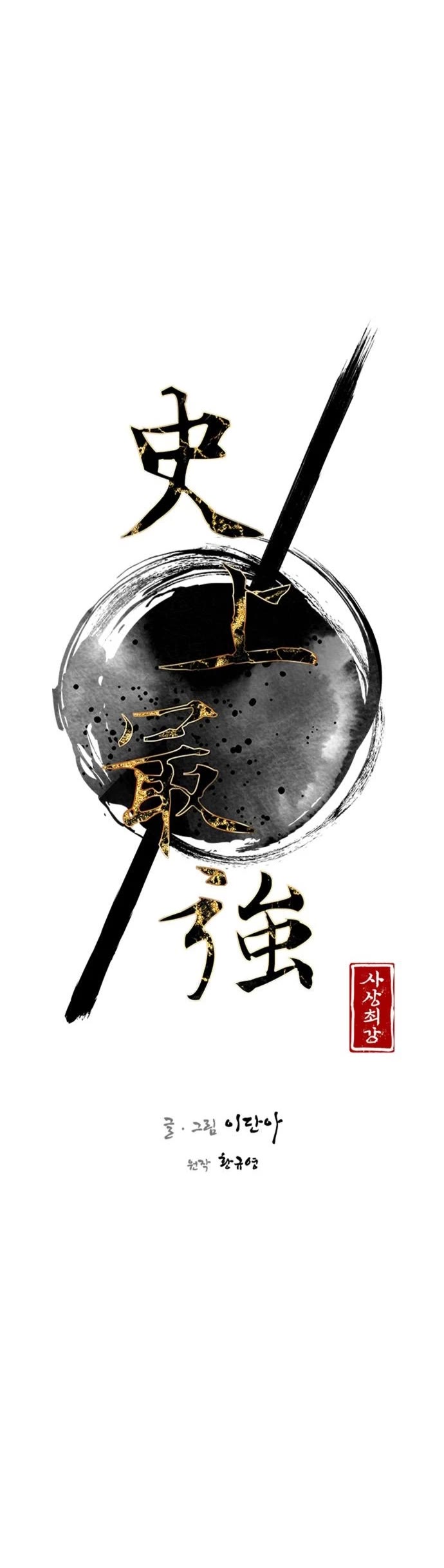 The Strongest Ever Chapter 100 page 4 - Chapter 100