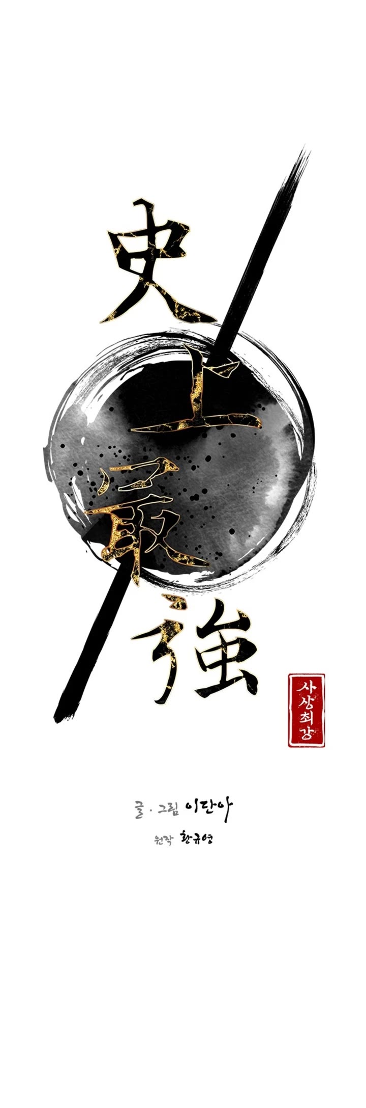 The Strongest Ever Chapter 109 page 24 - Chapter 109