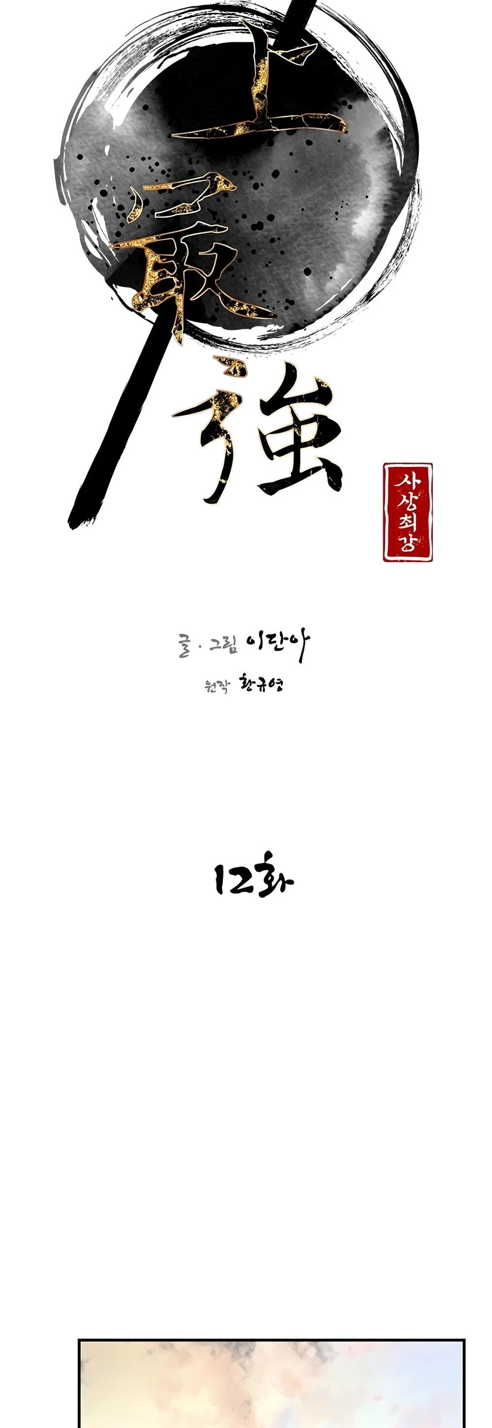 The Strongest Ever Chapter 12 page 14 - Chapter 12