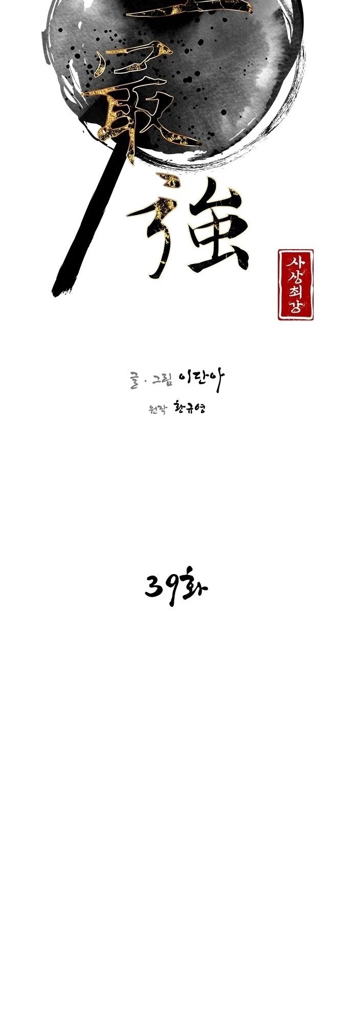The Strongest Ever Chapter 39 page 2 - Chapter 39