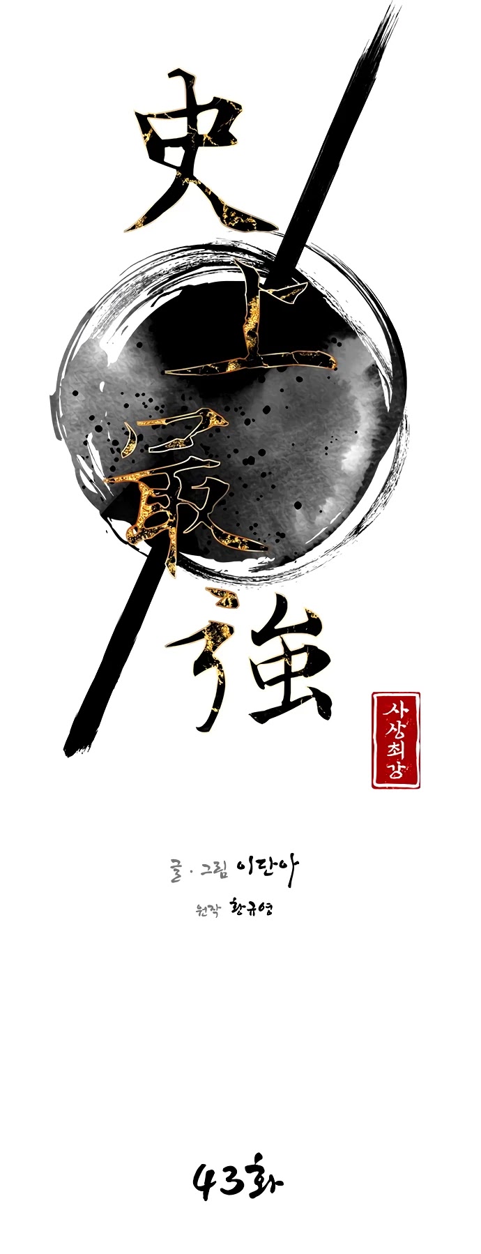 The Strongest Ever Chapter 43 page 13 - Chapter 43