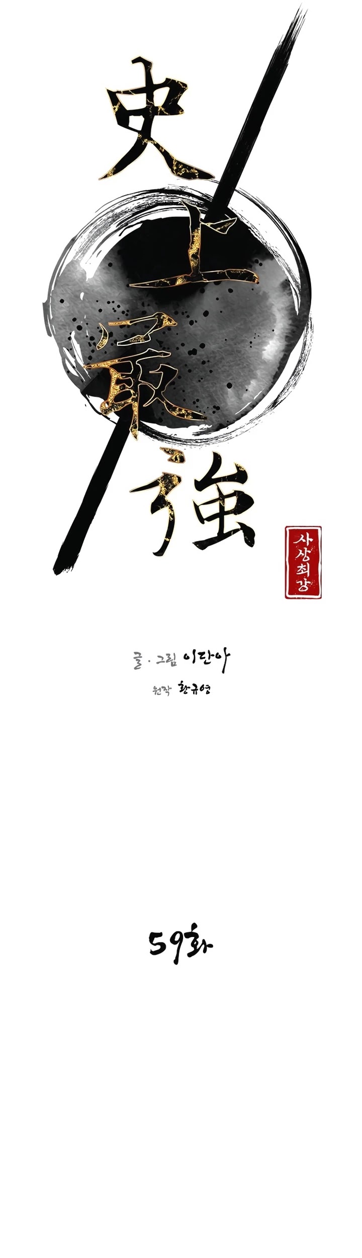 The Strongest Ever Chapter 59 page 5 - Chapter 59