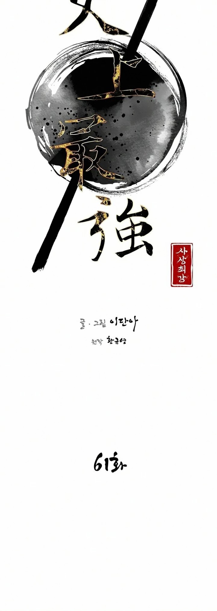 The Strongest Ever Chapter 61 page 6 - Chapter 61