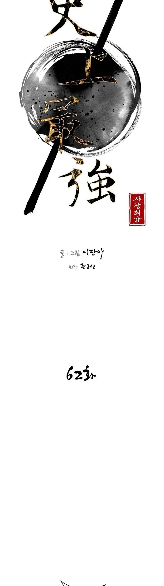 The Strongest Ever Chapter 62 page 7 - Chapter 62