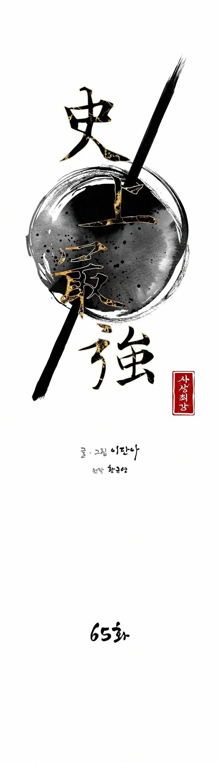 The Strongest Ever Chapter 65 page 6 - Chapter 65