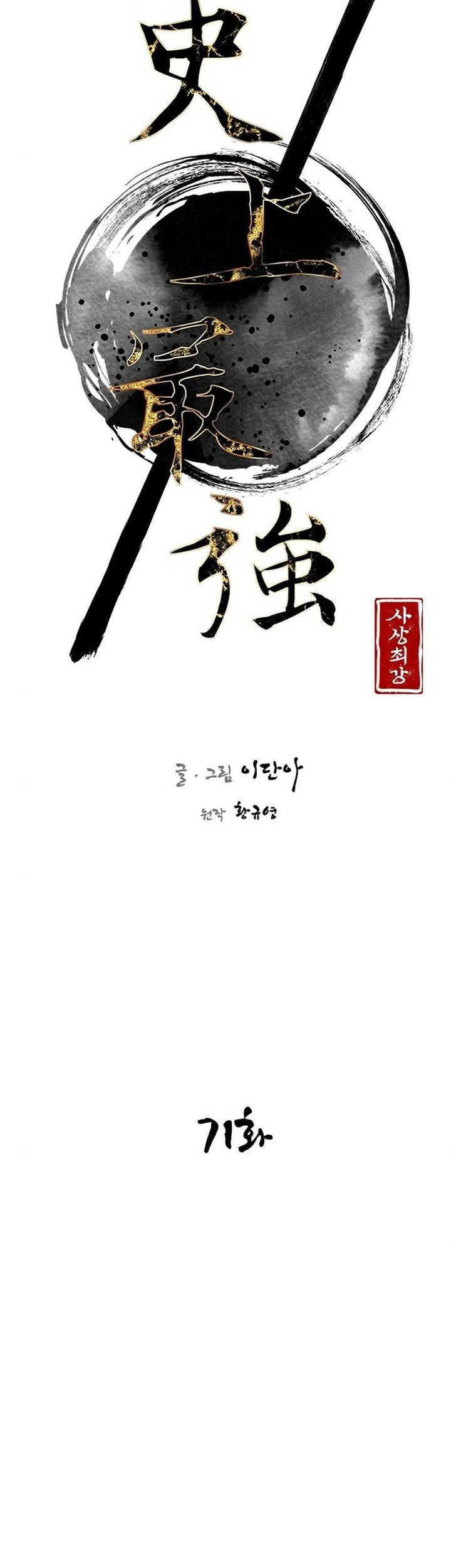 The Strongest Ever Chapter 71 page 6 - Chapter 71: Season 1 Completed