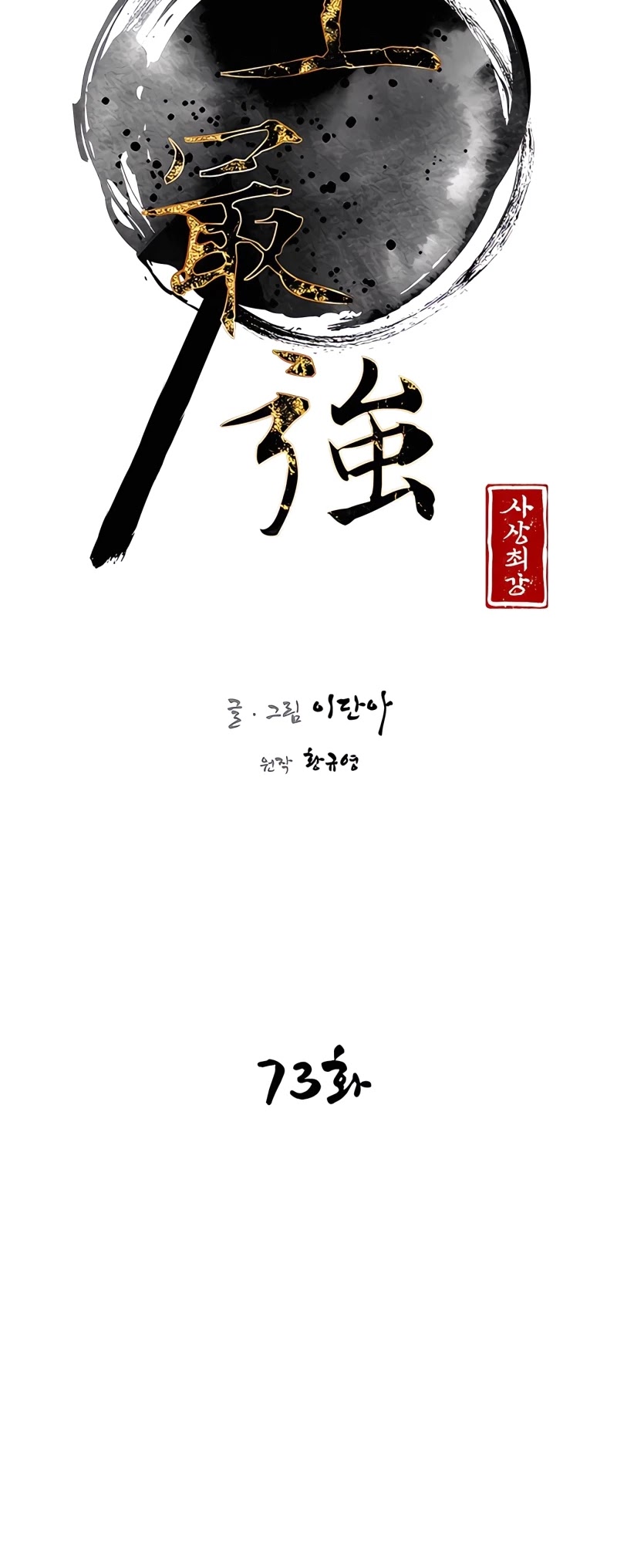 The Strongest Ever Chapter 73 page 10 - Chapter 73
