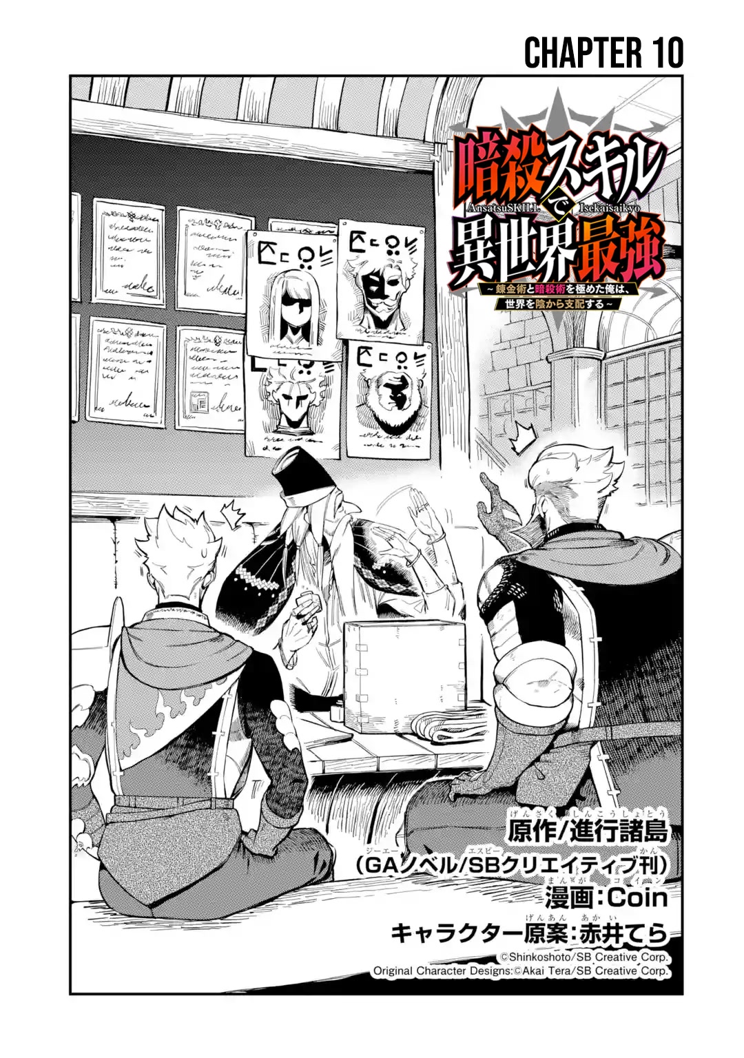 The strongest in another world with assassination skills ~ I, who has mastered alchemy and assassination, dominate the world from behind ~ Chapter 10 page 2 - Chapter 10