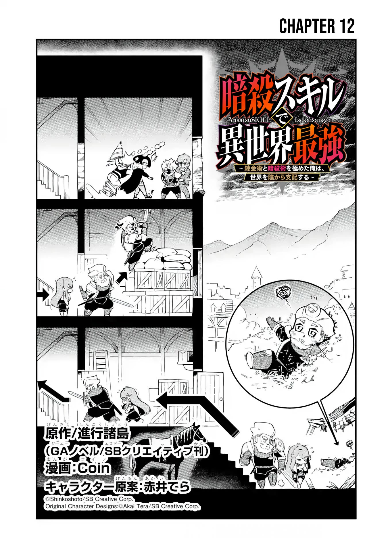 The strongest in another world with assassination skills ~ I, who has mastered alchemy and assassination, dominate the world from behind ~ Chapter 12.1 page 2 - Chapter 12.1