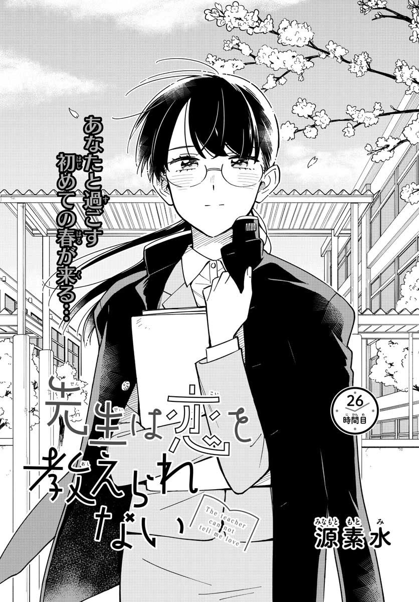 The Teacher Can Not Tell Me Love Chapter 26 page 1 - Chapter 26