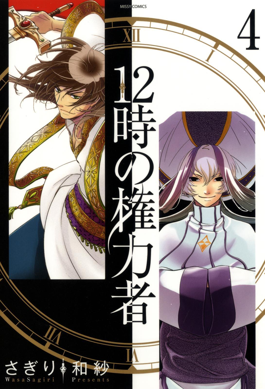 The Twelve Hour Ruler Chapter 13 page 1 - Chapter 13: Rite of Succession