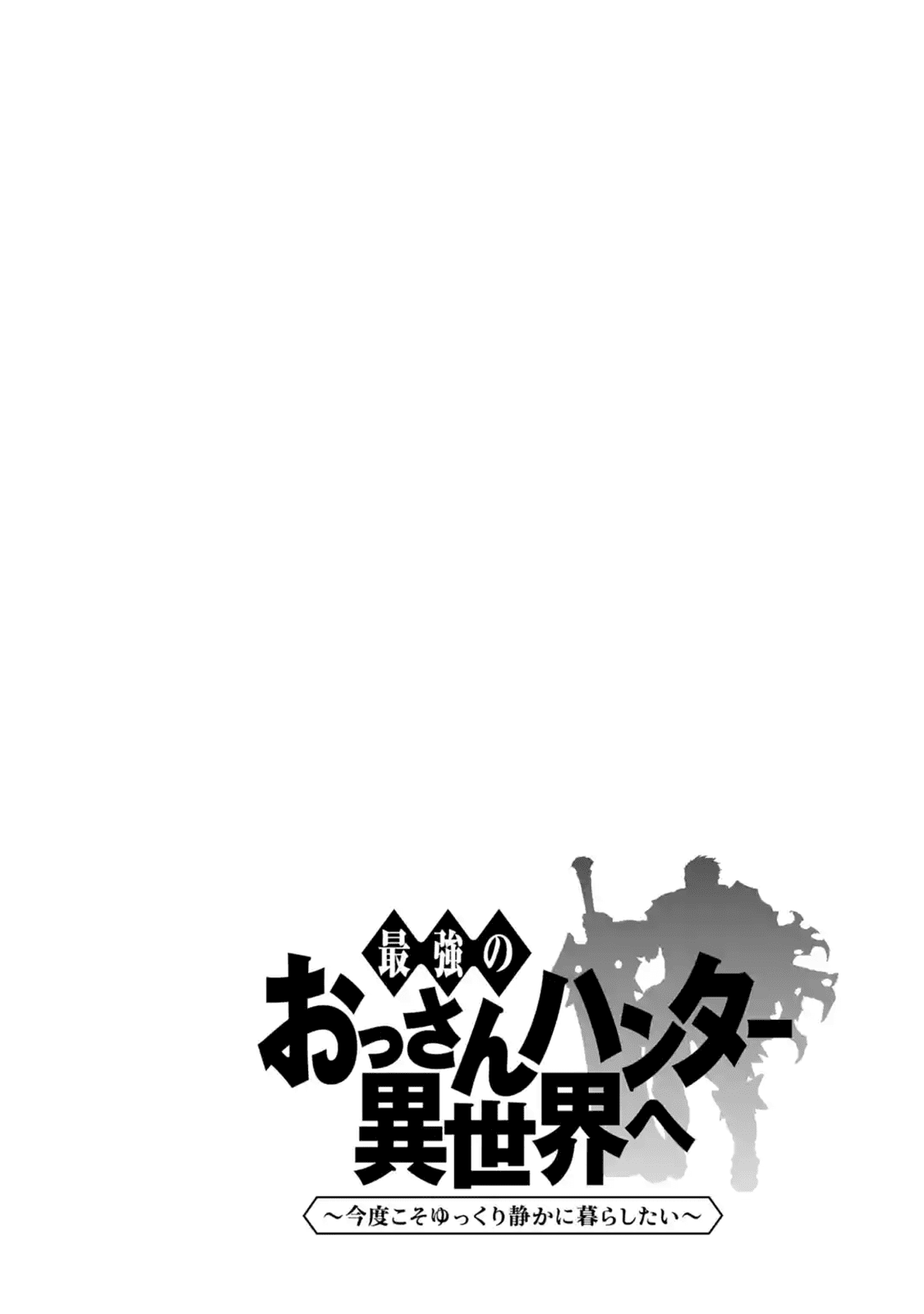The Ultimate Middle-Aged Hunter Travels to Another World ~This Time, He Wants to Live a Slow and Peaceful Life~ Chapter 1.1 page 3 - Chapter 1.1 - 1.3