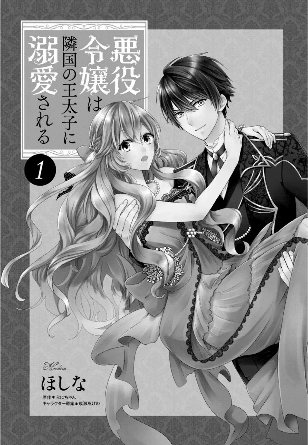 The Villainess Is Adored by the Crown Prince of the Neighboring Kingdom Chapter 1 page 3 - Chapter 1