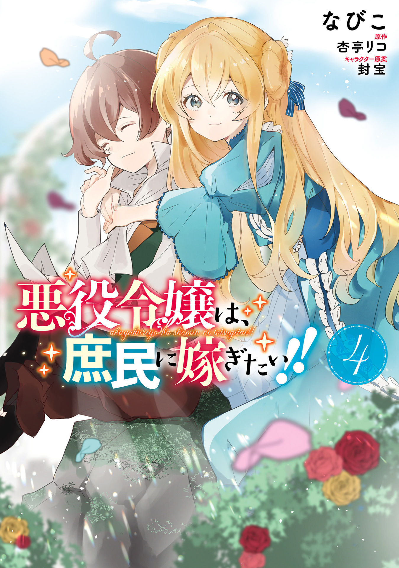 The Villainess Want to Marry a Commoner!! Chapter 16 page 1 - Chapter 16 [END]