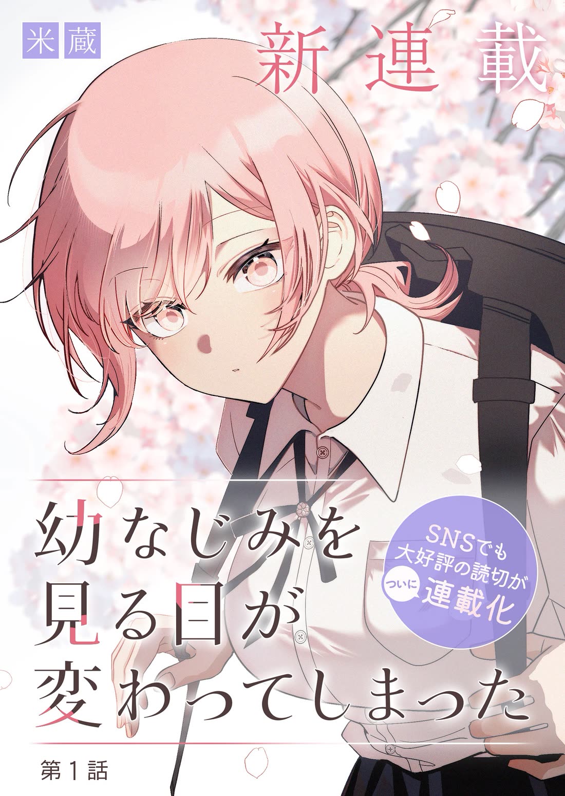The Way I Look at My Childhood Friend has Changed Chapter 1 page 1 - Chapter 1