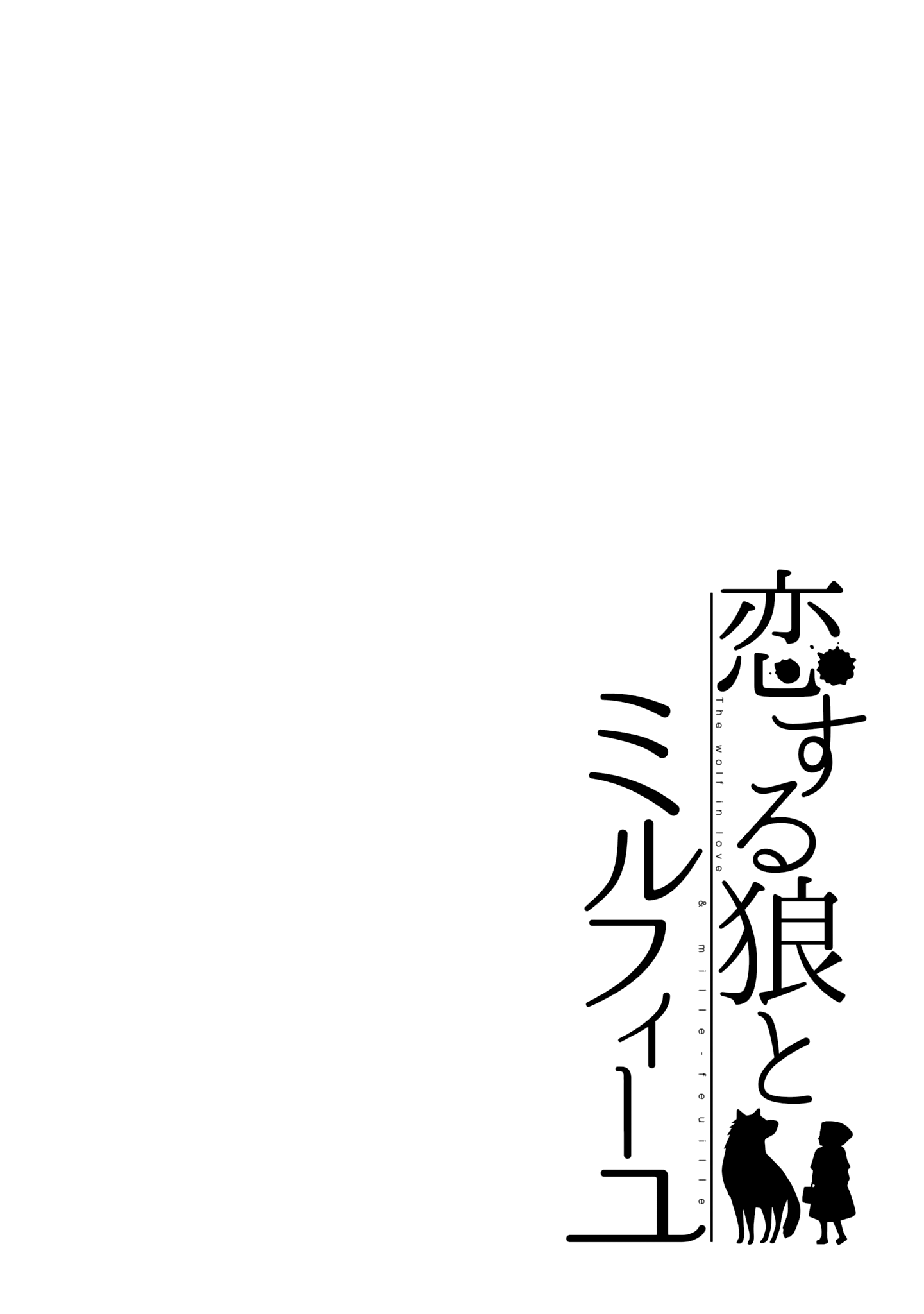 The Wolf in Love and Mille-Feuille Chapter 14 page 23 - Chapter 14: Märchen 14: White Darkness