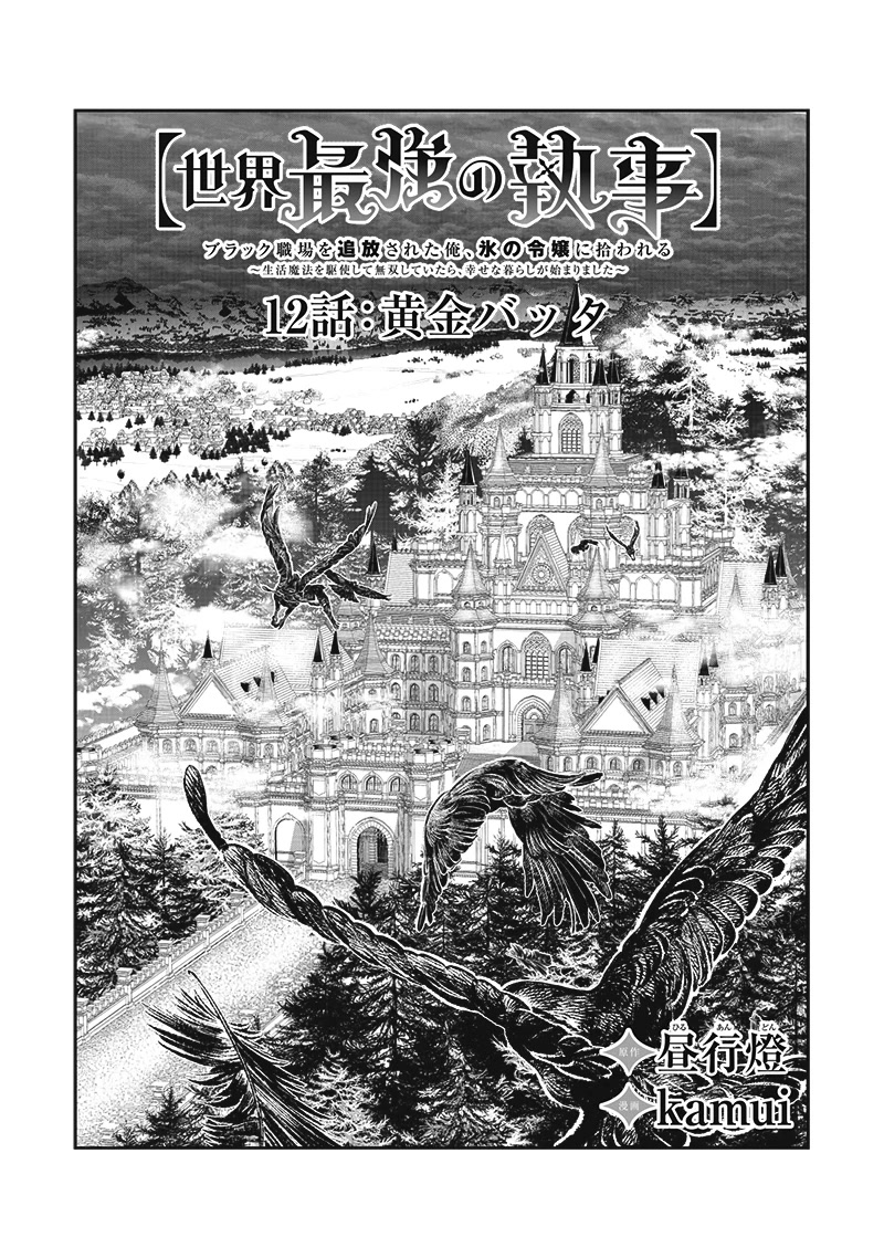 The World’s Strongest Butler: I Was Banished From the Black Workplace, and I Was Picked Up by an Ice Lady. Chapter 12 page 3 - Chapter 12