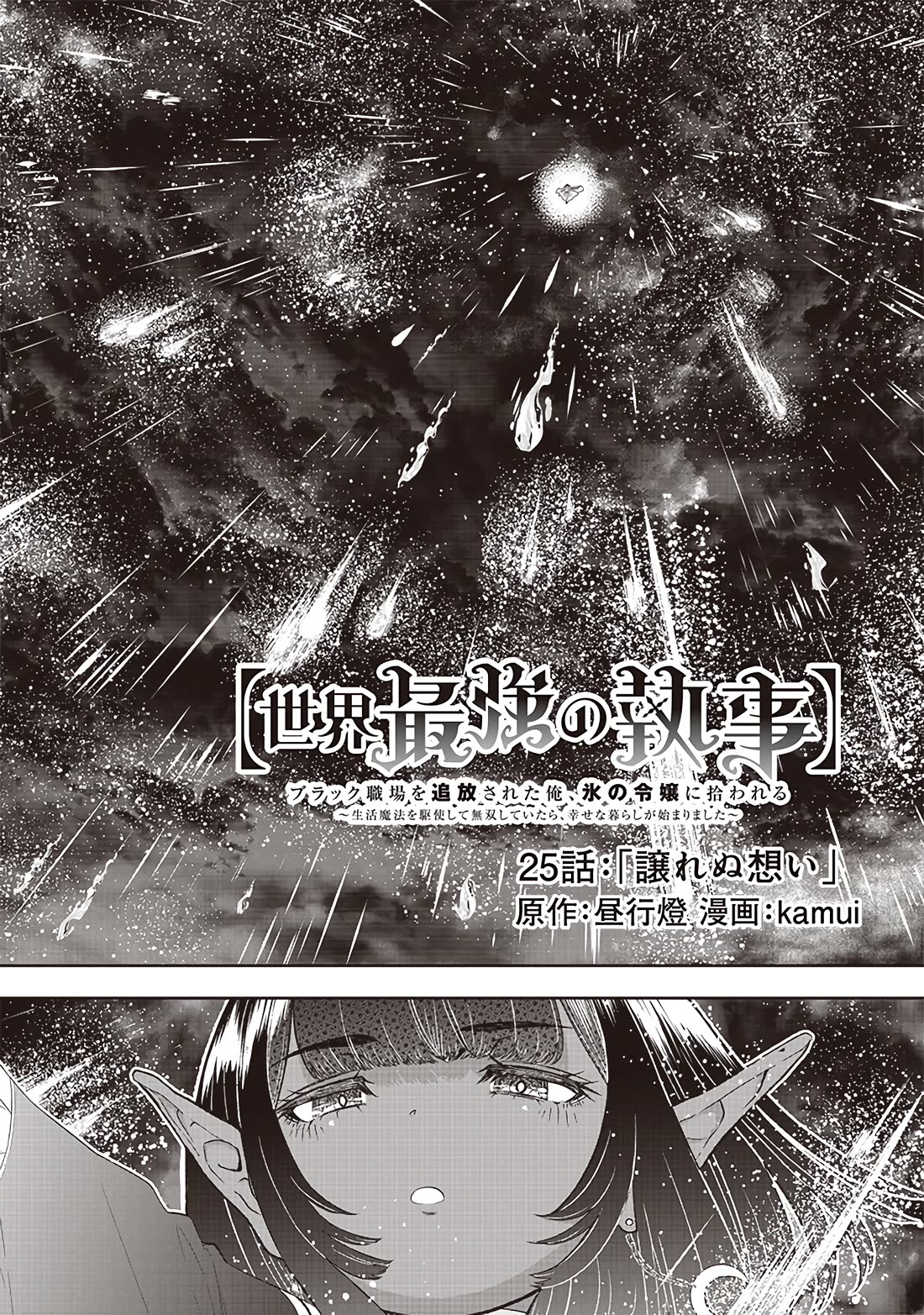 The World’s Strongest Butler: I Was Banished From the Black Workplace, and I Was Picked Up by an Ice Lady. Chapter 25 page 3 - Chapter 25: Unyielding Feelings