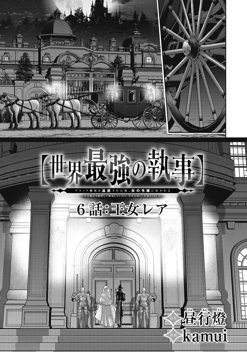 The World’s Strongest Butler: I Was Banished From the Black Workplace, and I Was Picked Up by an Ice Lady. Chapter 6 page 2 - Chapter 6