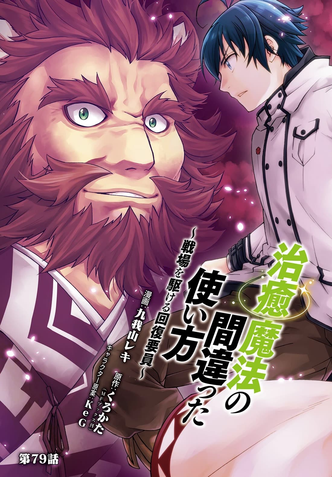 The Wrong Way to use Healing Magic Chapter 79 page 3 - Chapter 79