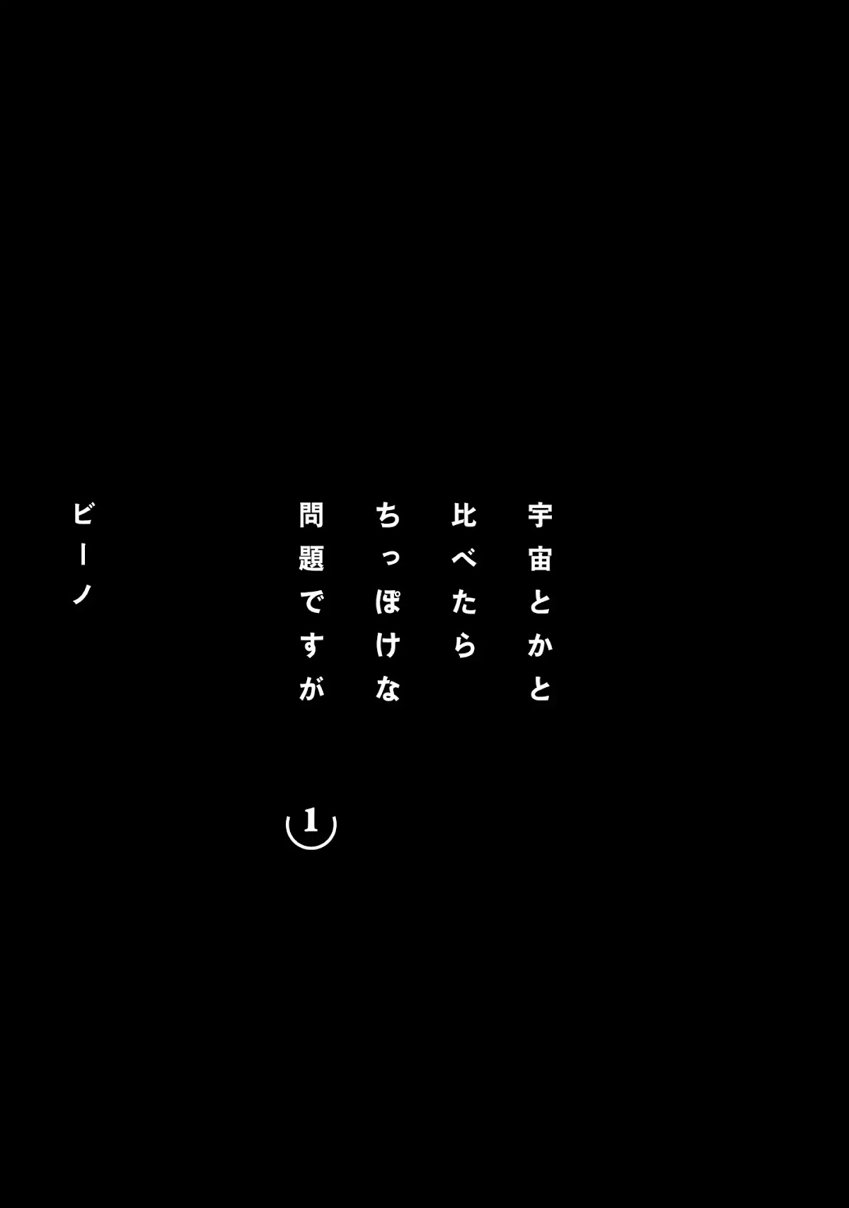 These Are Tiny Problems If You Compare Them to the Universe Chapter 1 page 2 - Chapter 1: Prologue