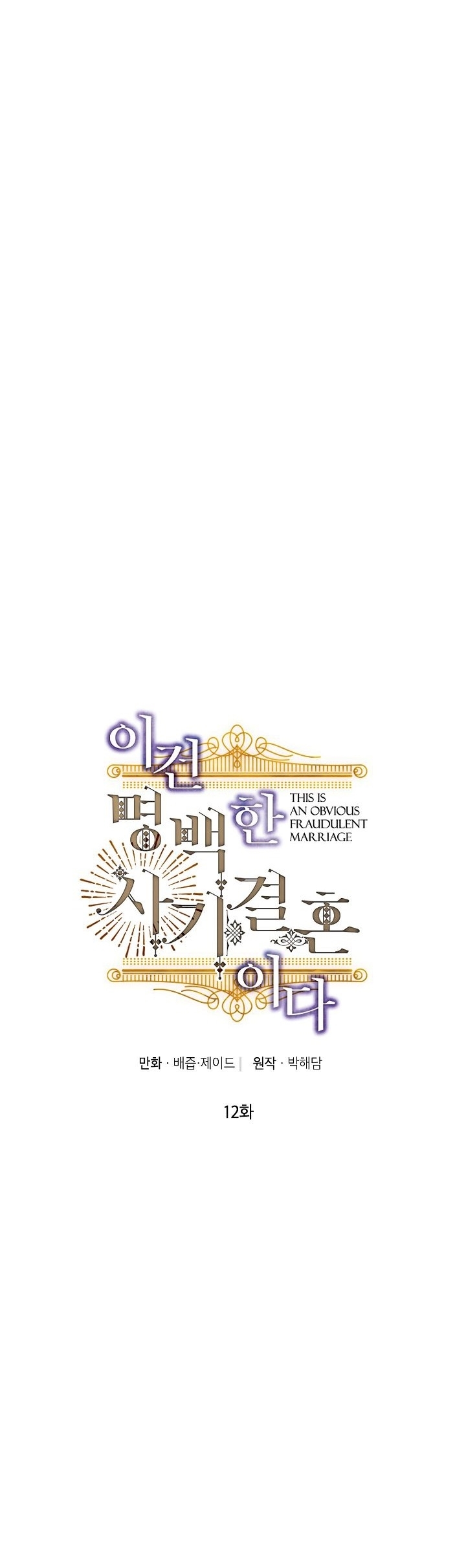 This Is an Obvious Fraudulent Marriage Chapter 12 page 5 - Chapter 12