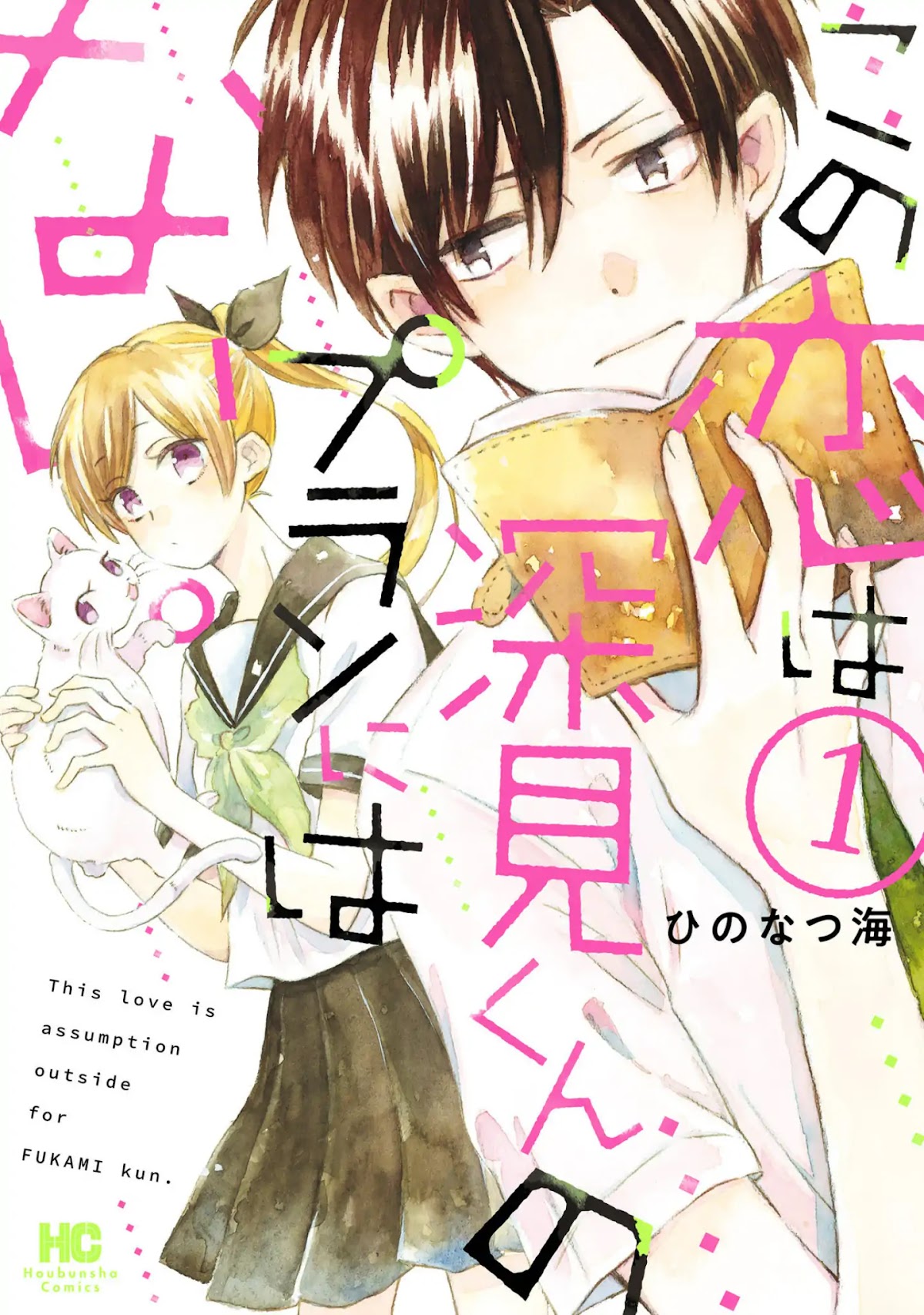 This Love Is Assumption Outside for Fukami Kun Chapter 1 page 1 - Chapter 1