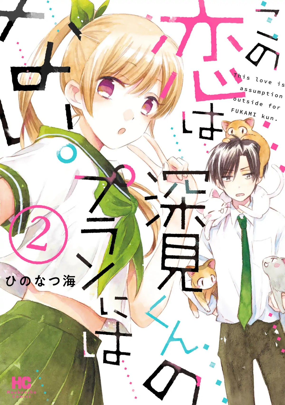 This Love Is Assumption Outside for Fukami Kun Chapter 12 page 1 - Chapter 12