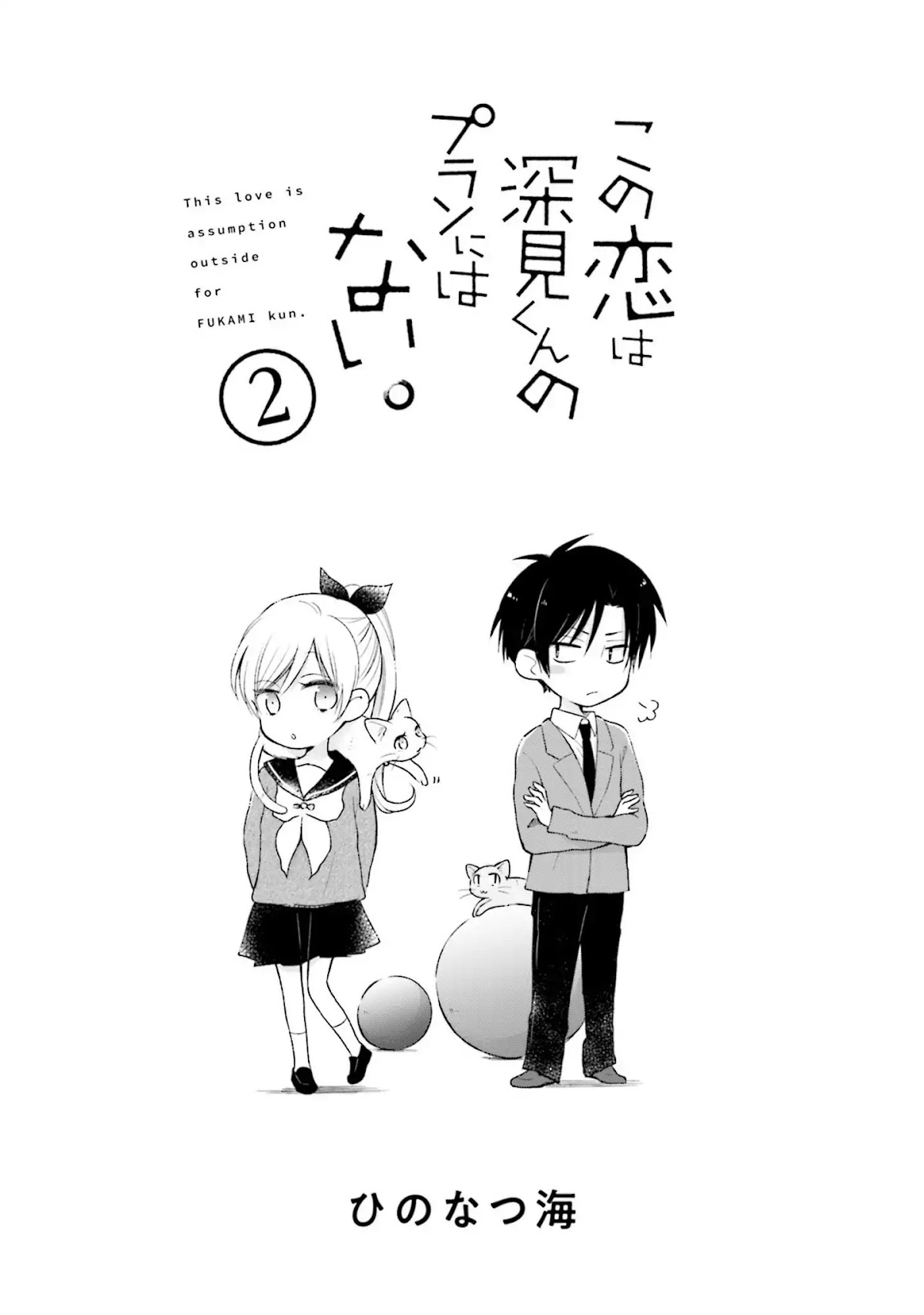 This Love Is Assumption Outside for Fukami Kun Chapter 12 page 3 - Chapter 12